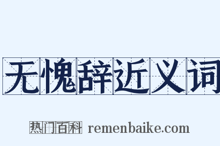 无愧辞近义词是什么意思的图片